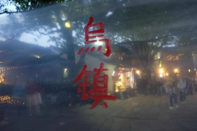解锁看戏之外的古镇隐藏玩法AG真人登录二刷乌镇戏剧节(图6)