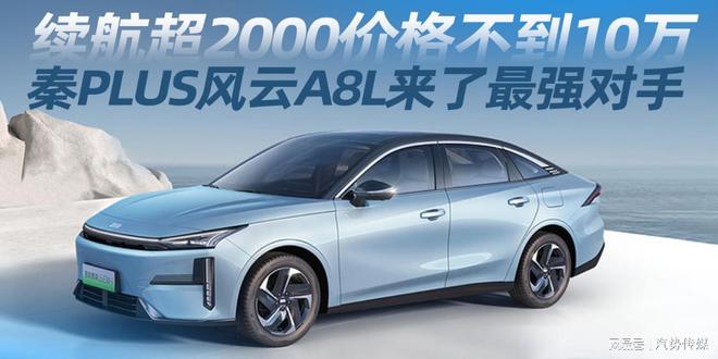0万 秦PLUS风云A8L来了最强对手AG真人旗舰厅续航超2000价格不到1(图5)