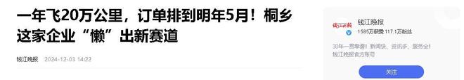 乡企业年飞行20万公里订单已排到明年5月ag真人平台第一游戏“懒人经济”新秀：桐(图14)