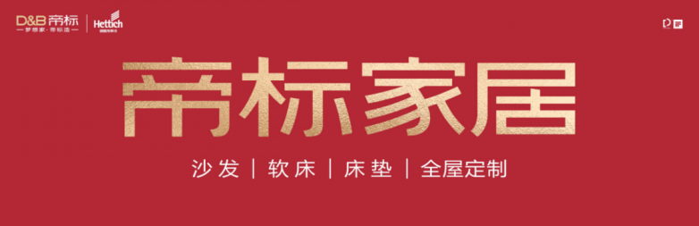 品牌——帝标家居为现代人的理想生活家加分AG真人百家家乐app全皮功能沙发十大