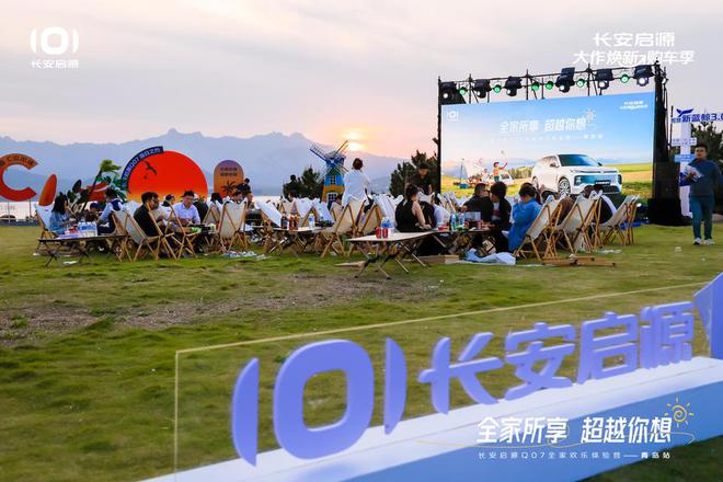 长安启源Q07全家欢乐体验营青岛站AG真人地址体验感超强 情绪价值拉满(图4)